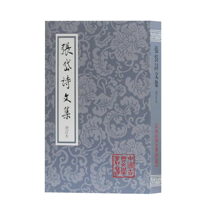 醉染图书张岱诗文集(增订本)9787532574612高清大图
