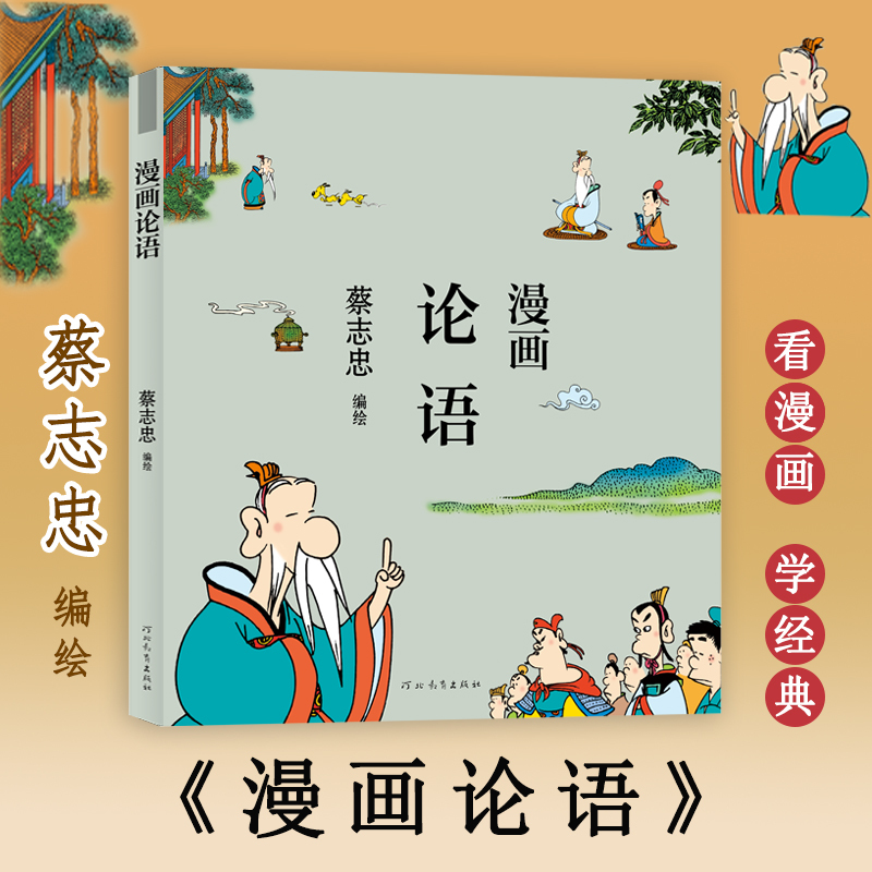 漫画论语蔡志忠绘文学文轩网报价 参数 图片 视频 怎么样 问答 苏宁易购