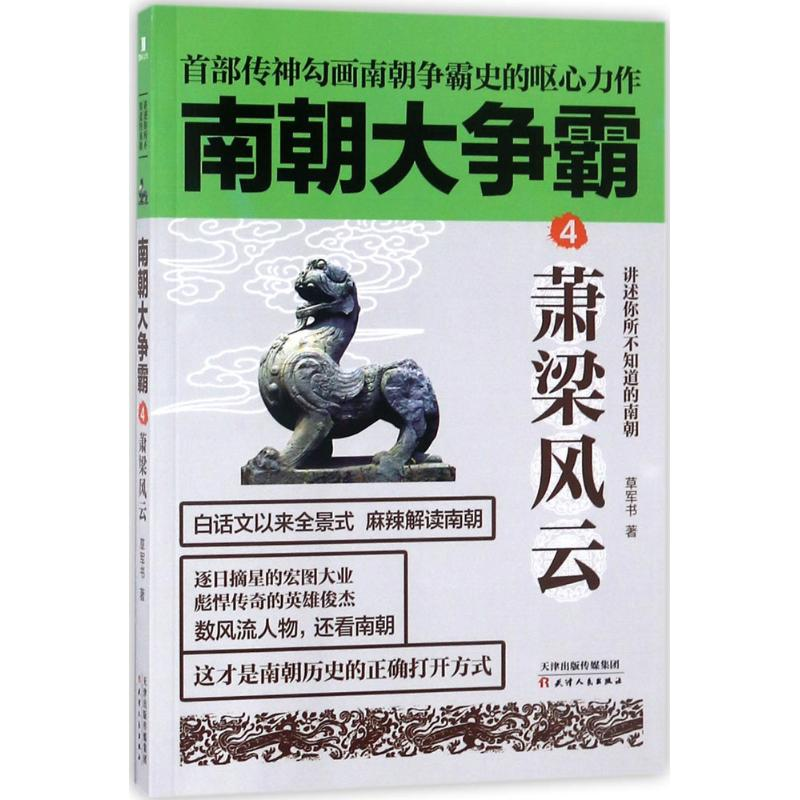 醉染图书南朝大争霸9787201133140高清大图