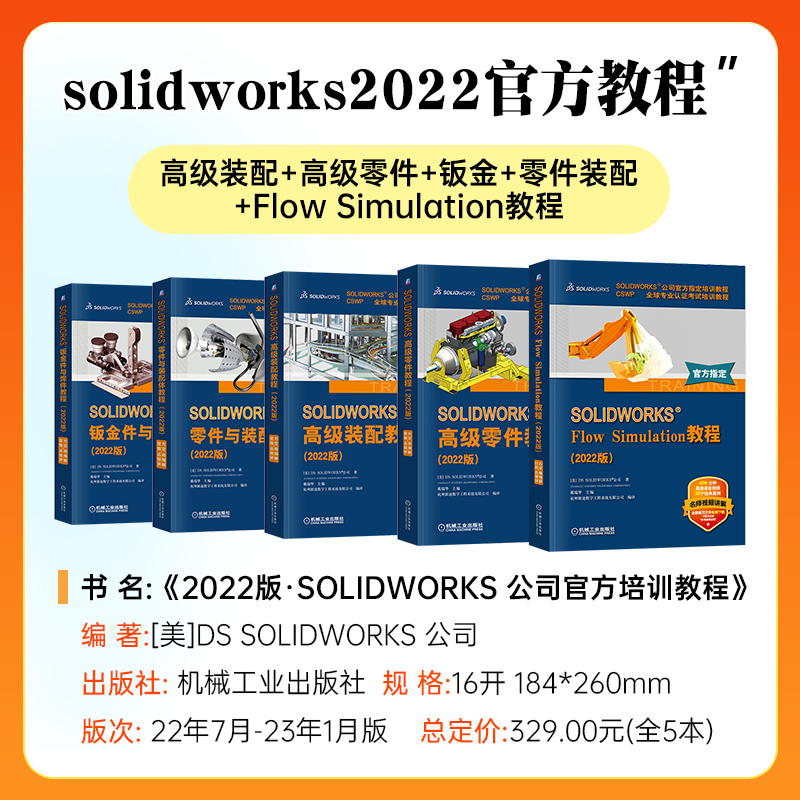 [5本套]solidworks2022官方教程 [正版]5本套solidworks2022教程 高级装配+高级零件+钣金高清大图