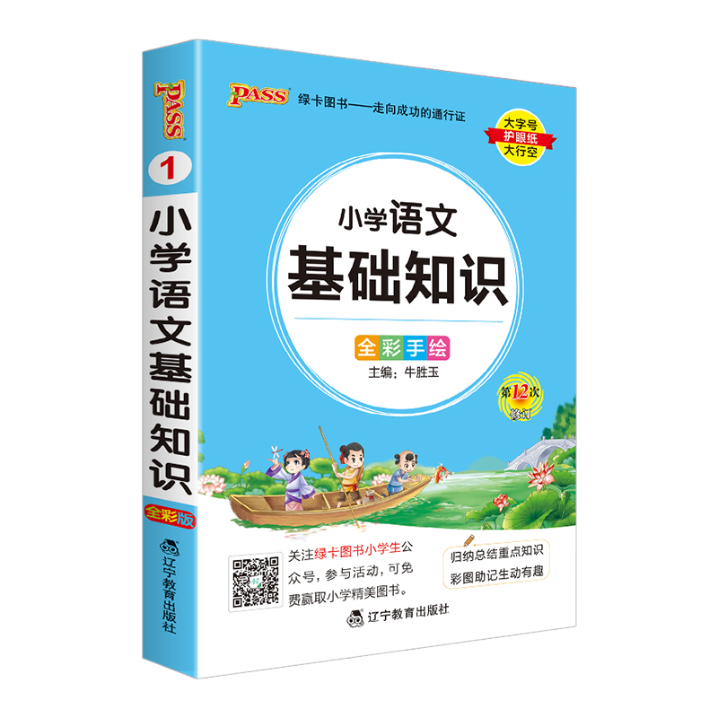 小学语文基础知识 小学通用 [正版]2024版pass绿卡图书小学语文基础知识手册 全彩版口袋书小学生通用知识点汇总大全高清大图