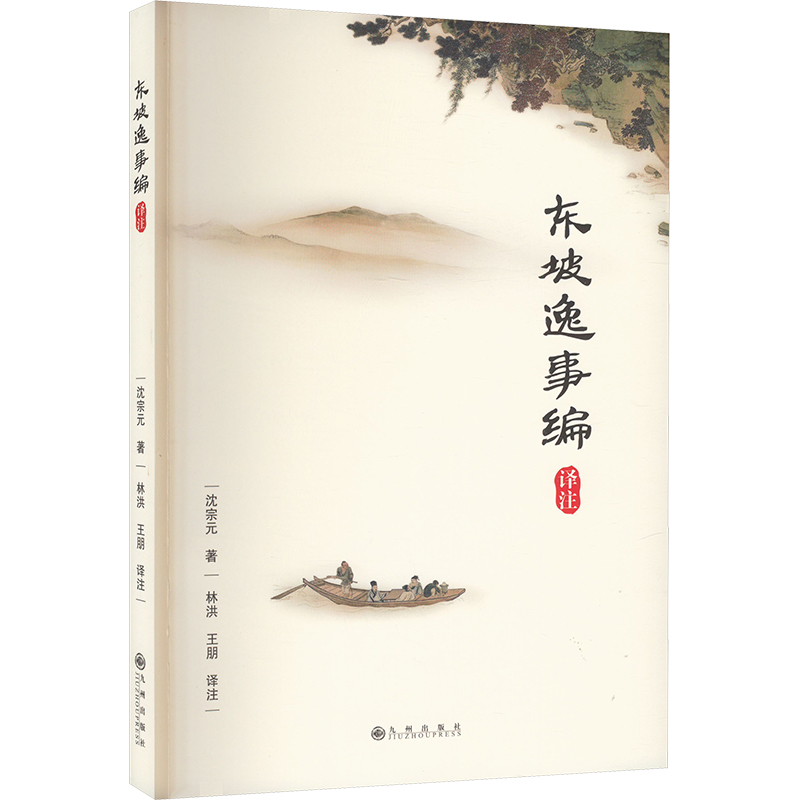 【M】东坡逸事编译注-9787522520919