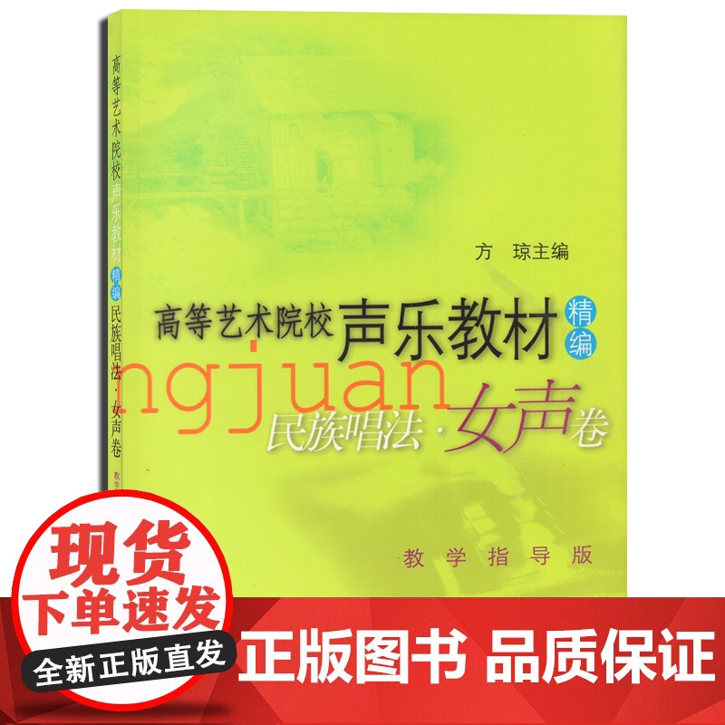 民族唱法女声卷 高等艺术院校声乐教材精编 适应各地声乐专业考生 各大专院校 美声唱法 民族唱法书籍 上海音乐出版社高清大图