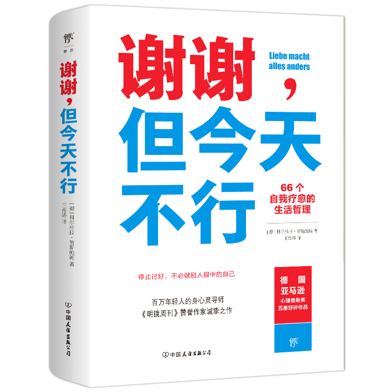 [正版]谢谢但今天不行 66个自我疗愈的生活哲理 停止讨好学会拒绝把自己当回事讨好型人格励志抵抗妥协 获得改变的勇气心高清大图