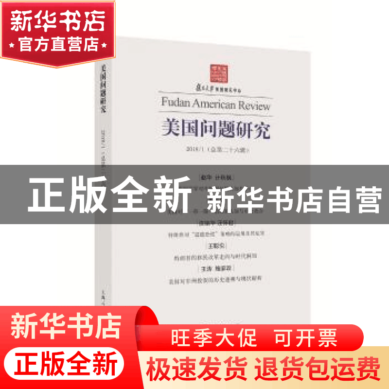 正版 美国问题研究:2018/2(总第二十七辑) 吴心伯[主编] 上海人民图片