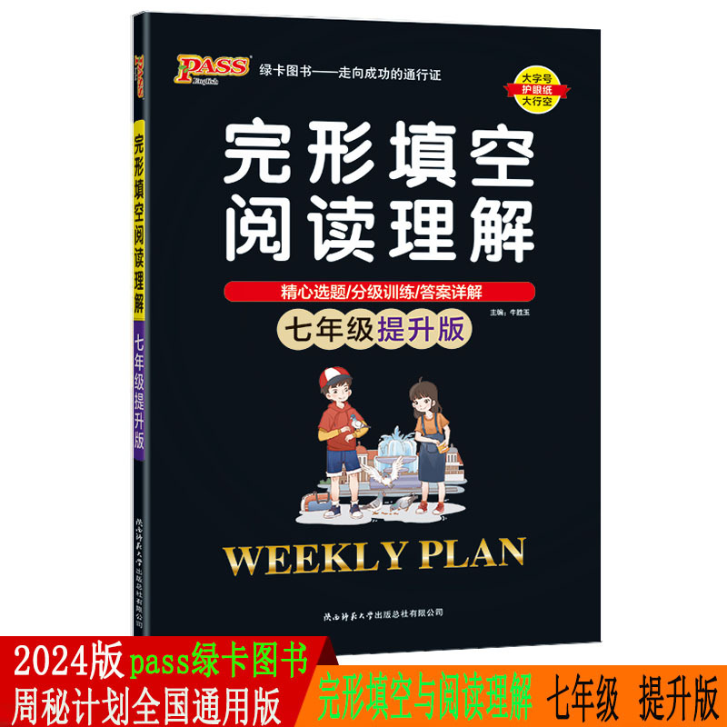 2024版pass绿卡图书周秘计划七年级提升版完形填空与阅读理解 周秘计划 初中英语专项训练 7年级英语阅读训练