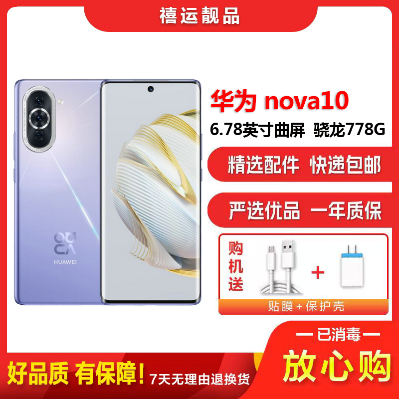 [二手8成新]华为nova10 普罗旺斯 8G+128G 全网通安卓手机6.78英寸曲面屏骁龙778G双卡备用4G手机高清大图