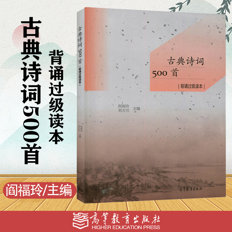 古典诗词500首背诵过级读本 [正版]古典诗词500首背诵过级读本 阎福玲 刘万川高清大图