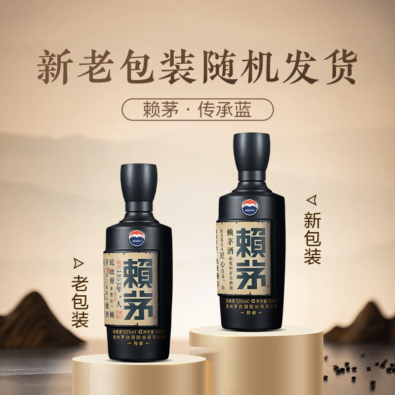 茅台 赖茅 传承蓝 单瓶 53度 500ml 酱香型 白酒 賴茅
