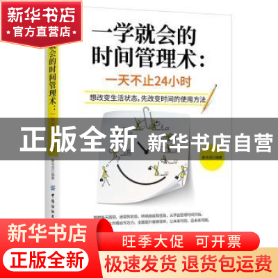 正版 一学就会的时间管理术:一天不止24小时 姜韦羽 中国纺织出