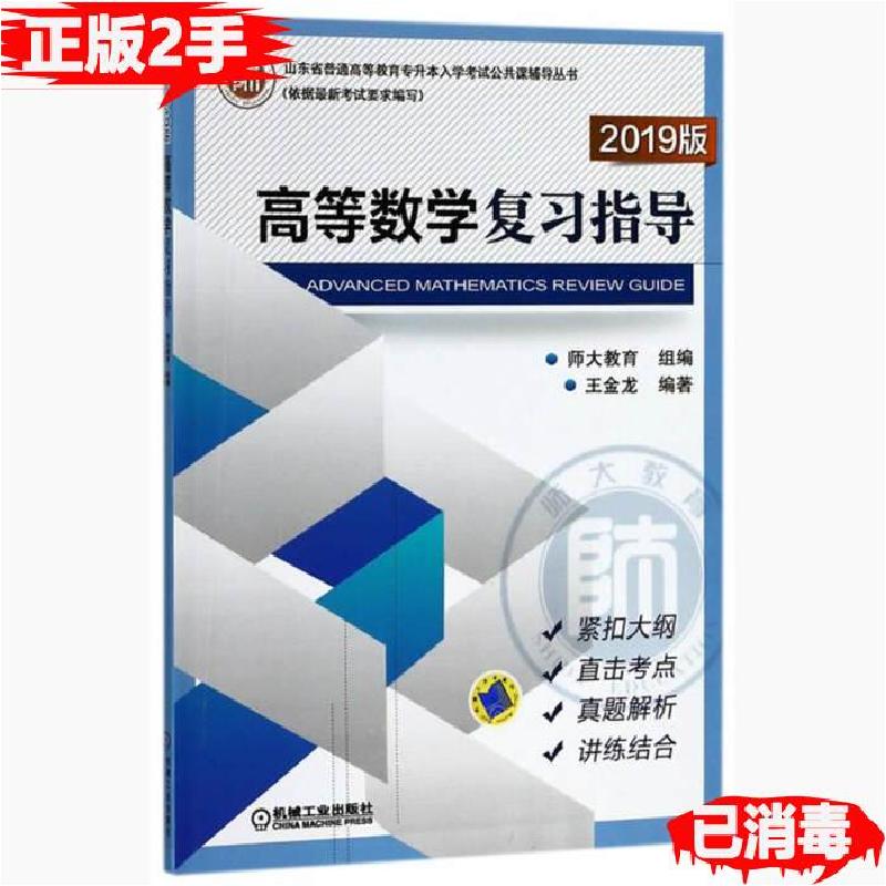 正版新书】高等数学复习指导2019版/山东省普通高等教育专升本入