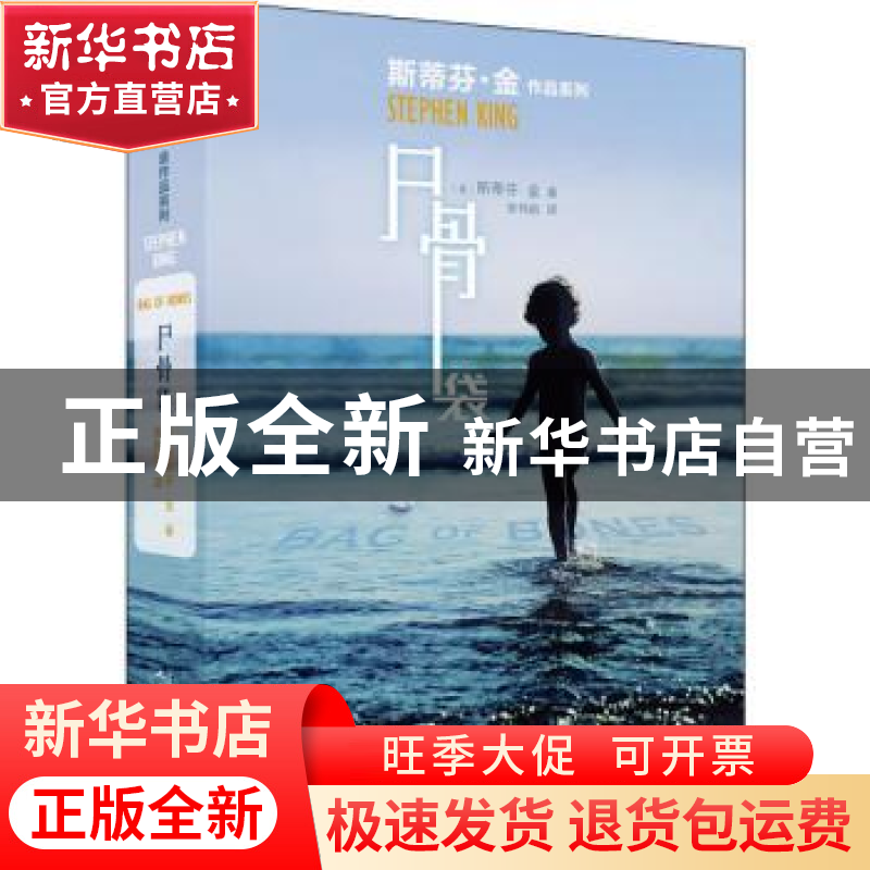 正版 尸骨袋(2020年新版) 斯蒂芬•金 人民文学出版社 9787020149高清大图