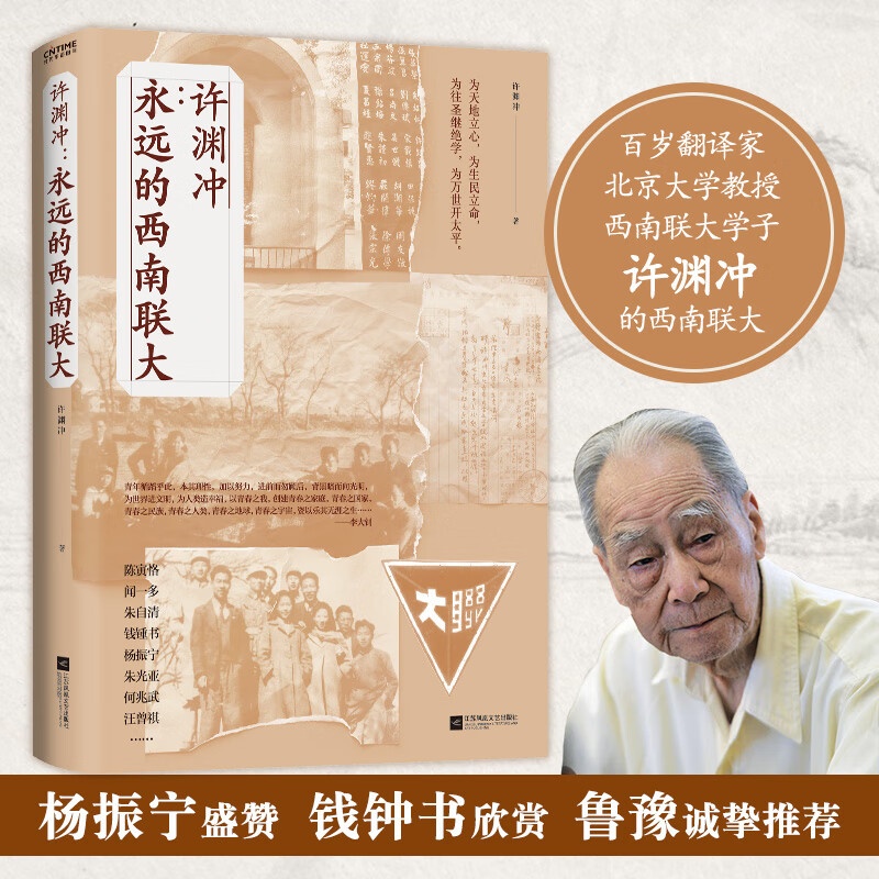 许渊冲:永远的西南联大(百岁翻译家、北京大学教授、西南联大学子许渊冲的联大岁月)高清大图