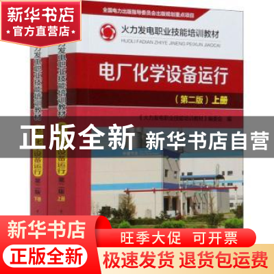 正版 电厂化学设备运行 《火力发电职业技能培训教材》编委会 中