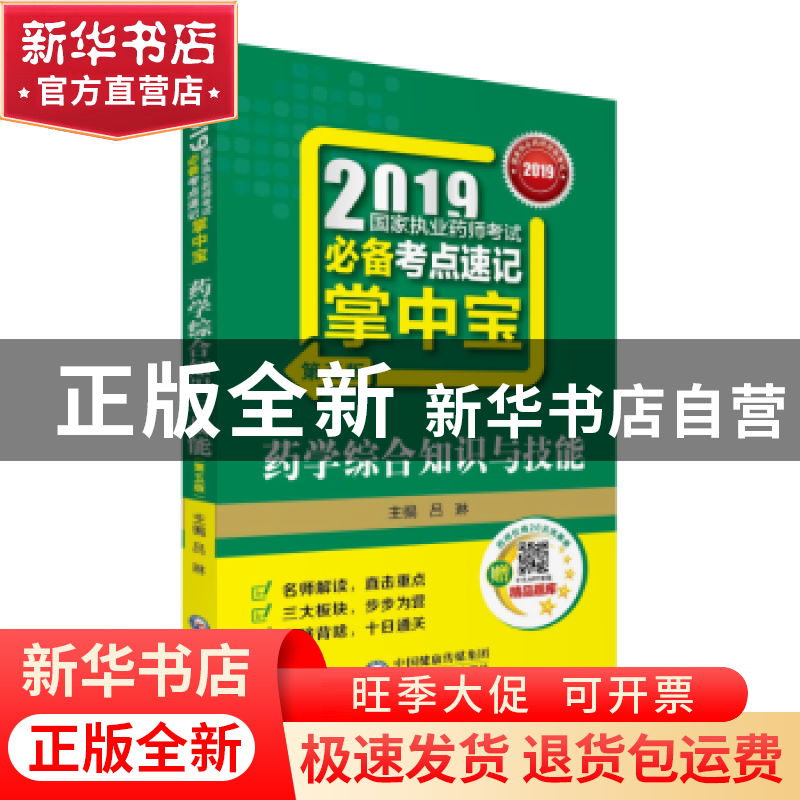 正版 药学综合知识与技能 吕琳主编 中国医药科技出版社 97875214