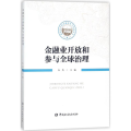 金融业开放和参与全球治理