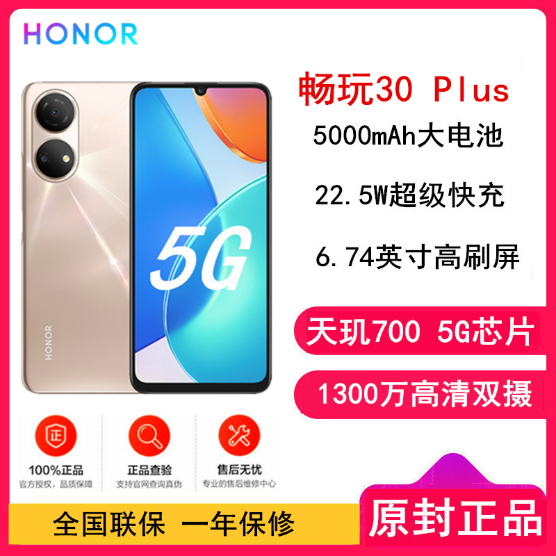 [原封]荣耀畅玩30 Plus 8GB+128GB 全网5G 晨曦金 22.5W超级快充 5000mAh大电池 6.74英寸高刷护眼屏 128GB大存储智慧运存拓展 5G手机