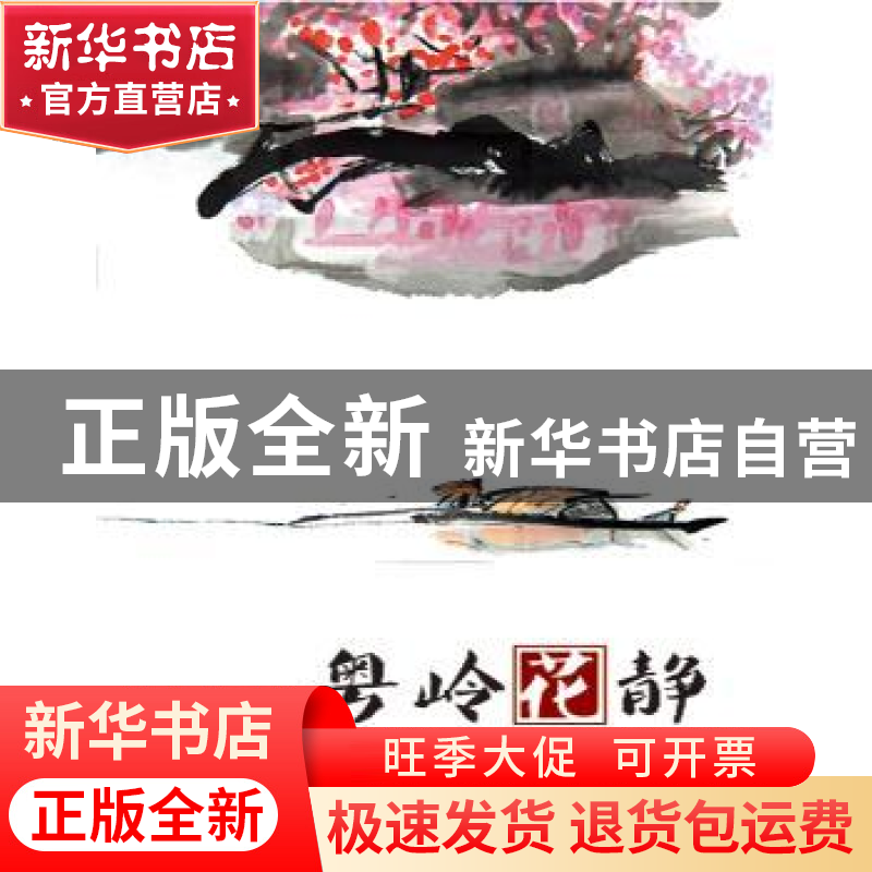 正版 粤岭花静 赵芳芳著 羊城晚报出版社 9787554304488 书籍高清大图