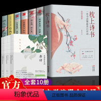 [正版]全10册 美得窒息的唐诗宋词诗经+枕上诗书全套古诗词大全 仓央嘉措诗集全集书籍 珍藏版中国诗词大枕上书诗书 枕