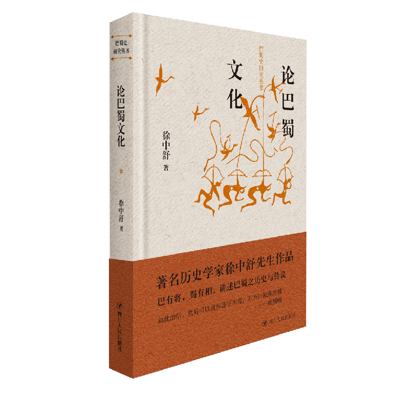正版新书]论巴蜀文化(精)/巴蜀史研究丛书徐中舒9787220109386高清大图