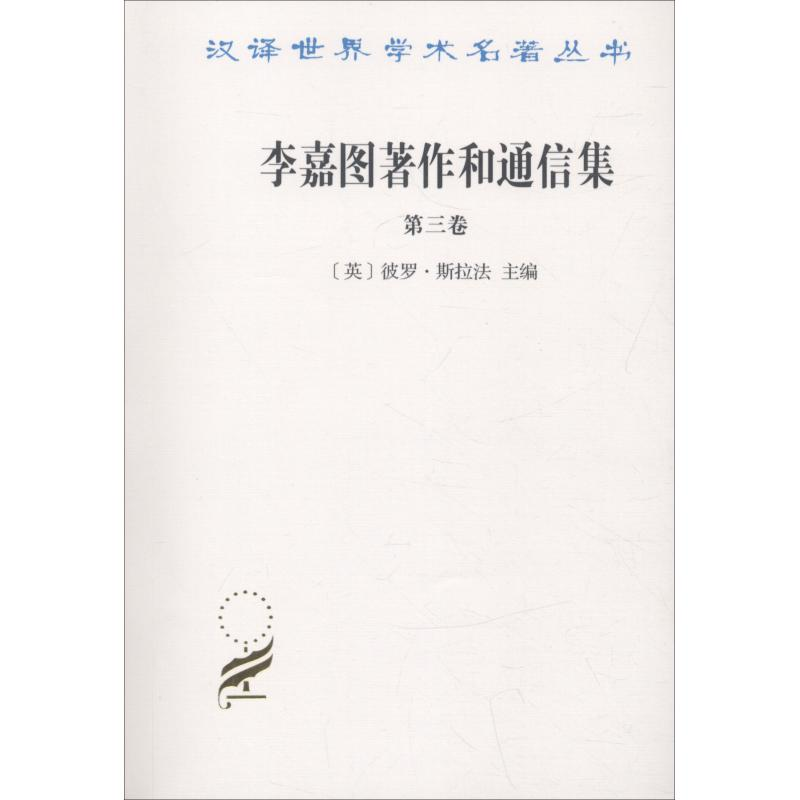 [M]李嘉图著作和通信集 第3卷 论货币问题-9787100158978