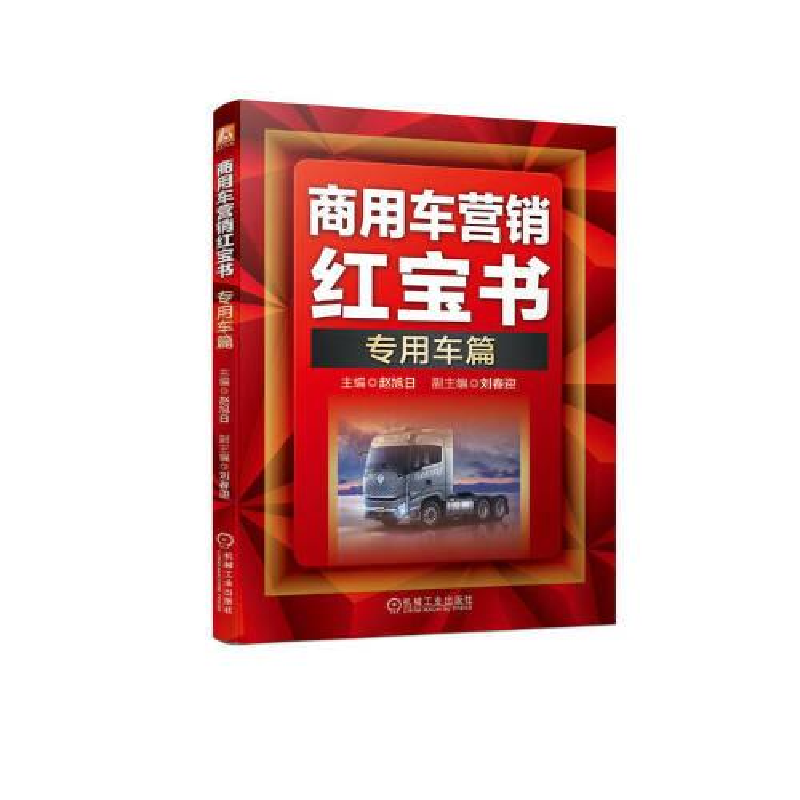 醉染图书商用车营销 专用车篇9787111709251高清大图