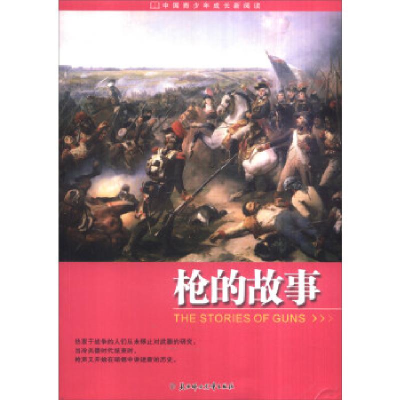 正版新书】中国青少年成长新阅读:枪的故事畲田9787538539608