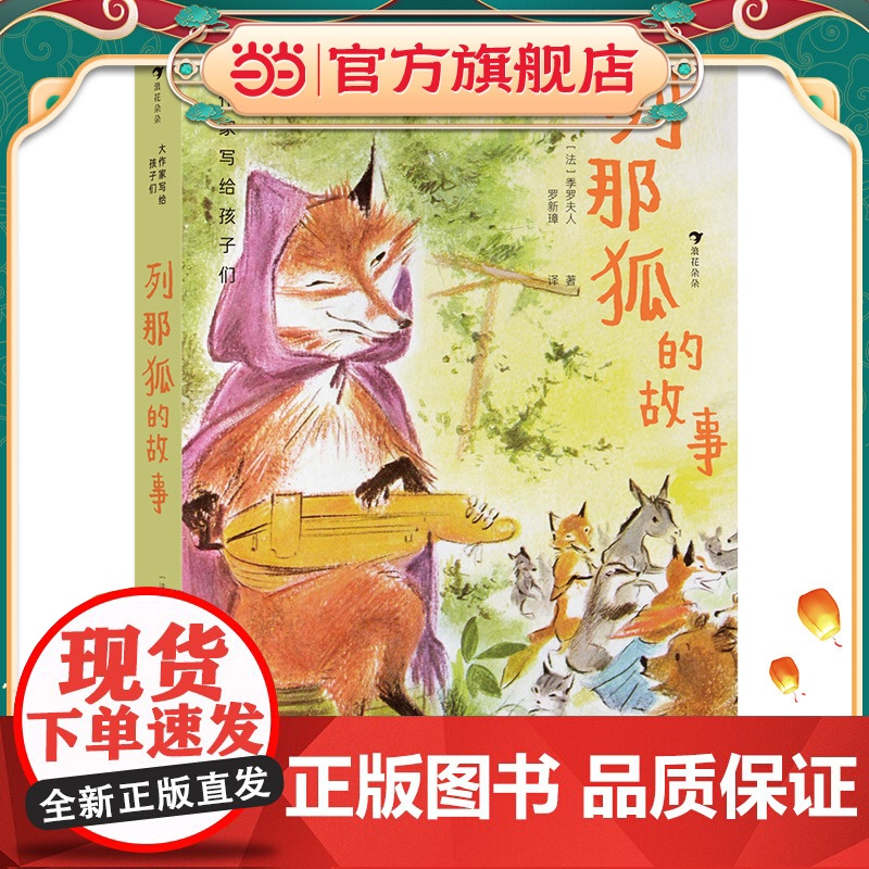 大作家写给孩子们:列那狐的故事
