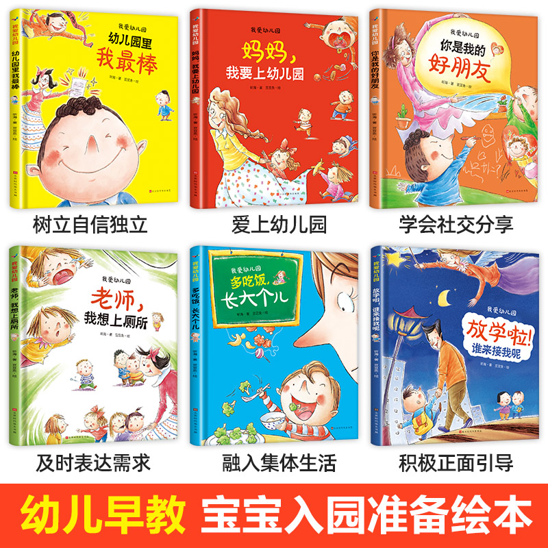 [精装版]我爱上幼儿园绘本系列6册 [正版]我爱幼儿园全套6册精装硬皮硬壳绘本阅读中班老师3-4一5岁 爱上幼儿园里的一高清大图