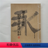[正版]故宫楹联匾额颤笔书法选集9787514017366北京工艺美术出版社