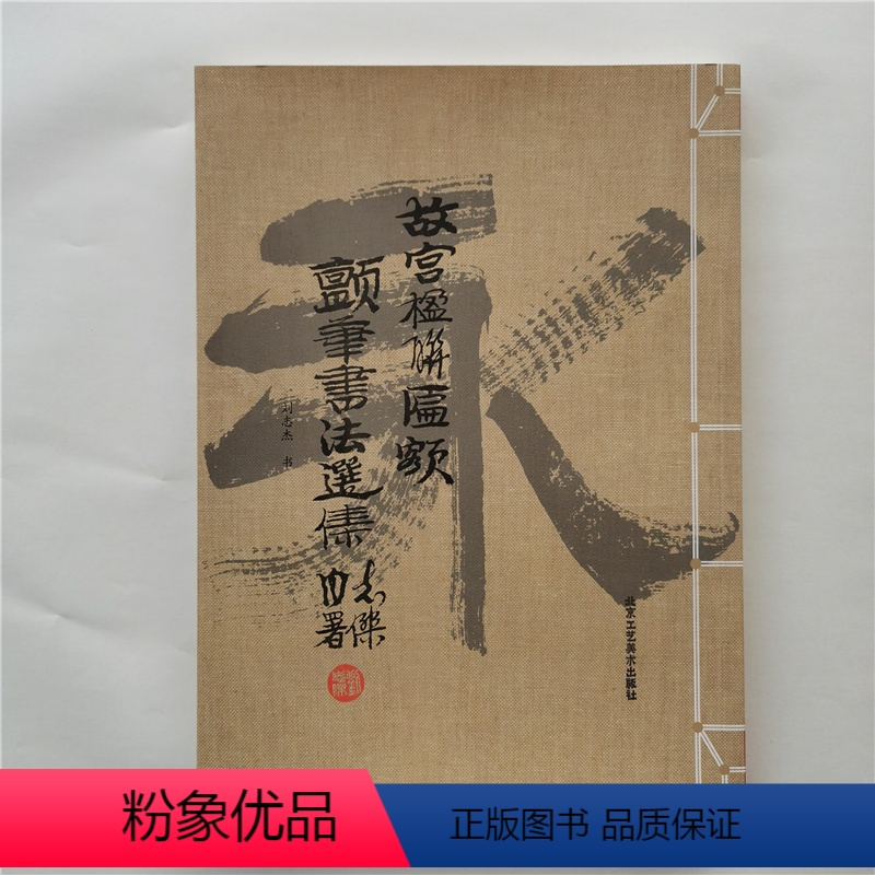 [正版]故宫楹联匾额颤笔书法选集9787514017366北京工艺美术出版社