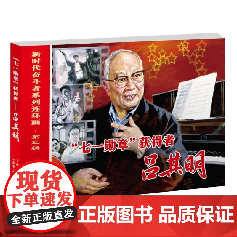 71勋章获得者吕其明 新时代奋斗者系列连环画第三辑三盅编倪春培绘上海书店出版社连环画传记高清大图