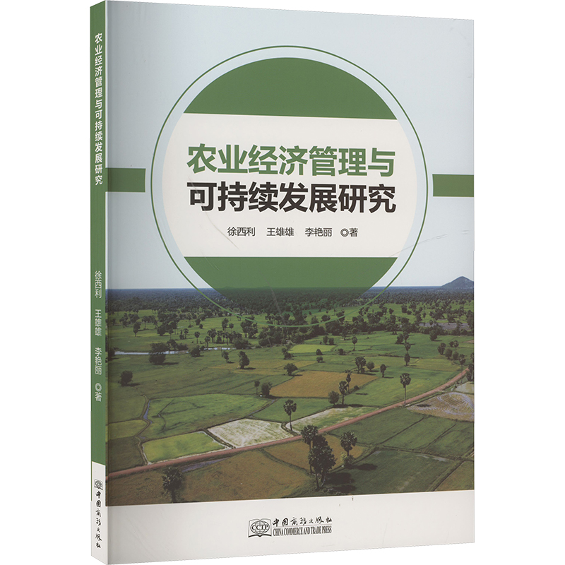 正版新书]农业经济管理与可持续发展研究徐西利,王雄雄,李艳丽高清大图