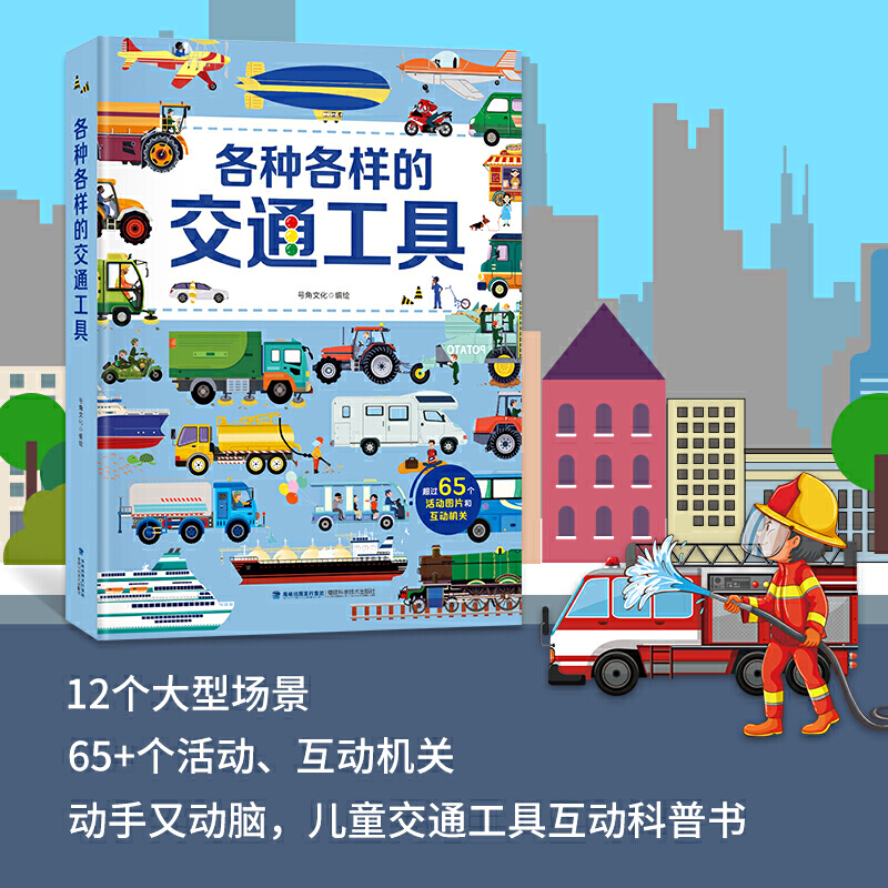 各种各样的交通工具 [正版]各种各样的交通工具立体书 儿童3d立体书男孩汽车书籍大全3-6岁幼儿宝宝工程车挖掘机认车知识