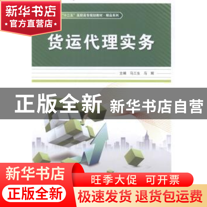 正版 货运代理实务 马三生,马辉主编 中国铁道出版社 9787113182