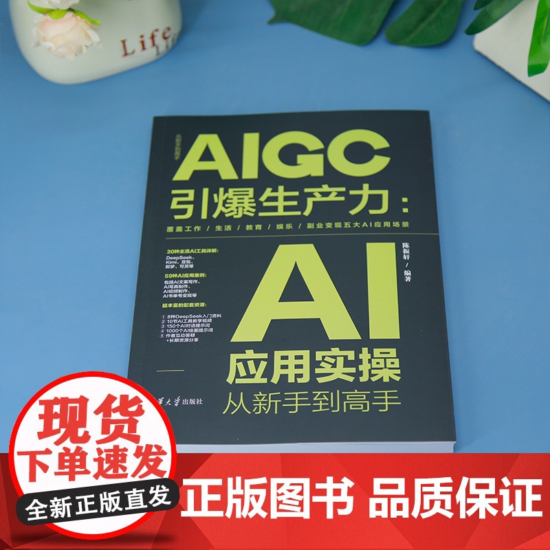 [正版新书]AIGC引爆生产力:AI应用实操从新手到高手 陈振轩 清华大学出版社 AI应用高清大图
