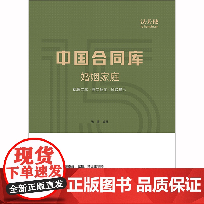 D正版 中国合同库:婚姻家庭 张静编著 法律出版社高清大图