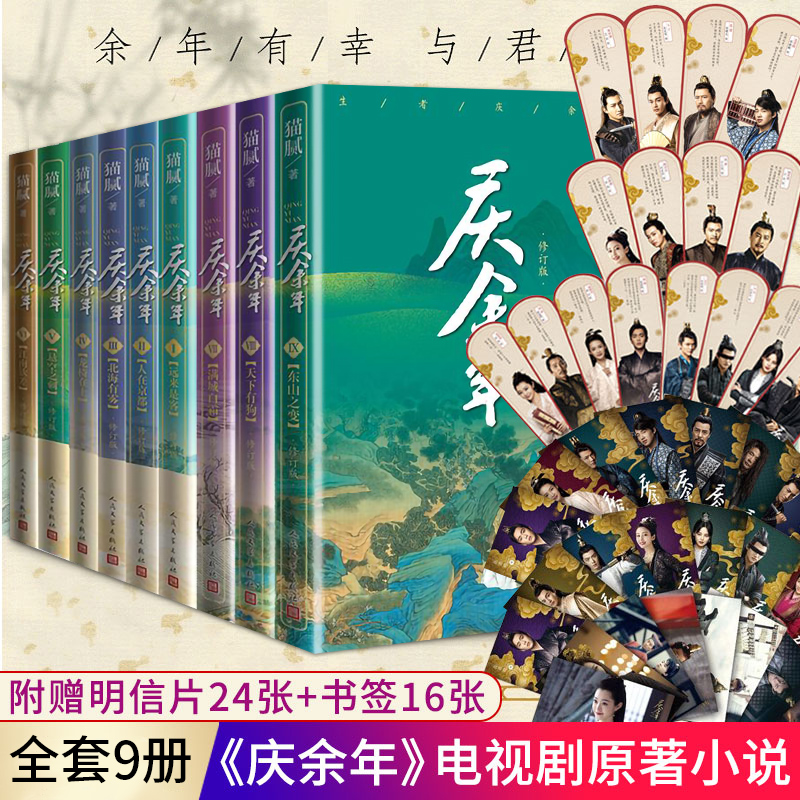 [正版] 庆余年小说全集9册 原版原著 猫腻著 张若昀李沁陈道明主演同名电视剧 古风穿越玄幻武侠小说 文学书籍高清大图