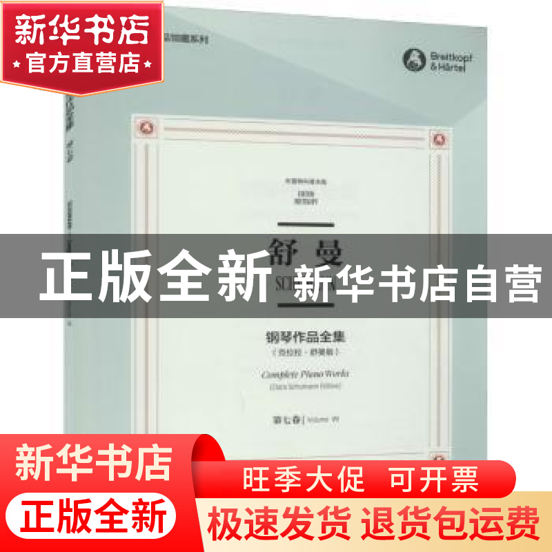 正版 舒曼钢琴作品全集:第七卷:Volume Ⅶ高清大图