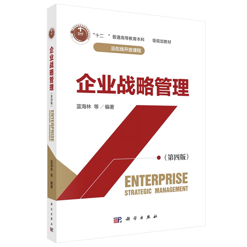 企业战略管理(第四版) [正版]企业战略管理 第四版第4版 蓝海林等 科学出版社高清大图