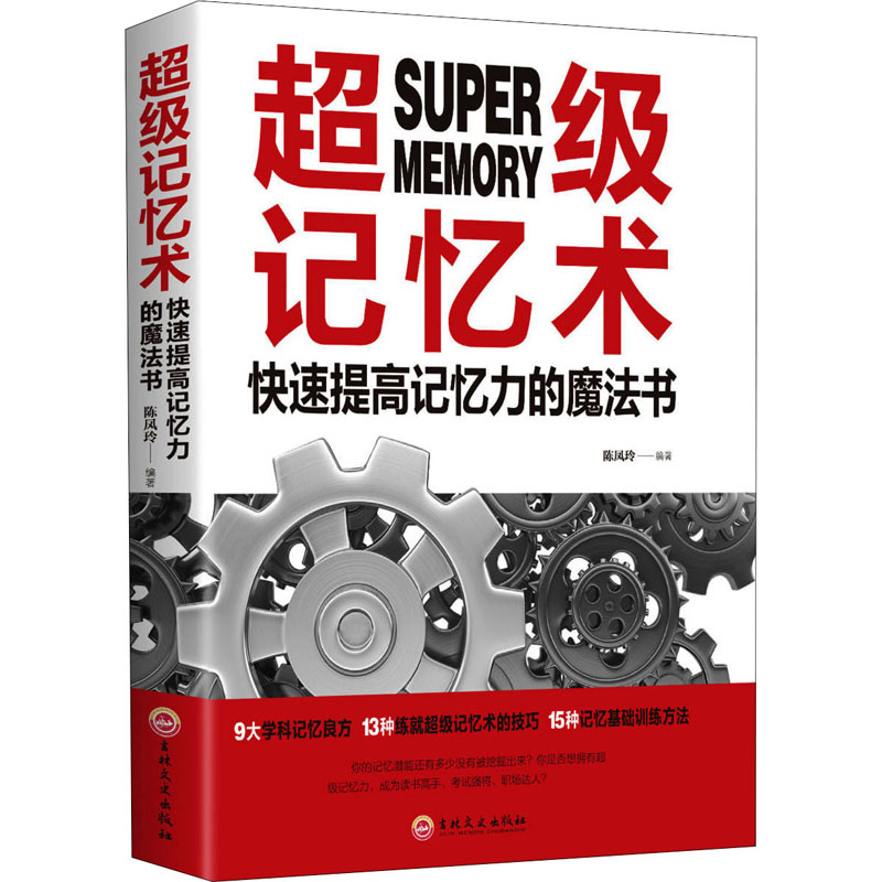 [M]超级记忆术 快速提高记忆力的魔法书-9787547261637高清大图