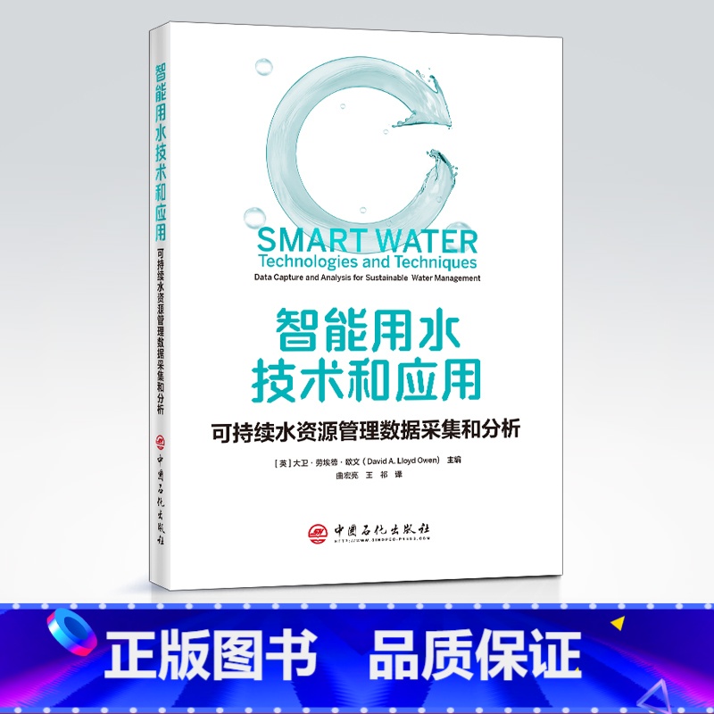 【正版】智能用水技术和应用:可持续水资源管理数据采集和分析 可作水资管理领域 环保领域等人员参阅 水处理相关专业师生阅