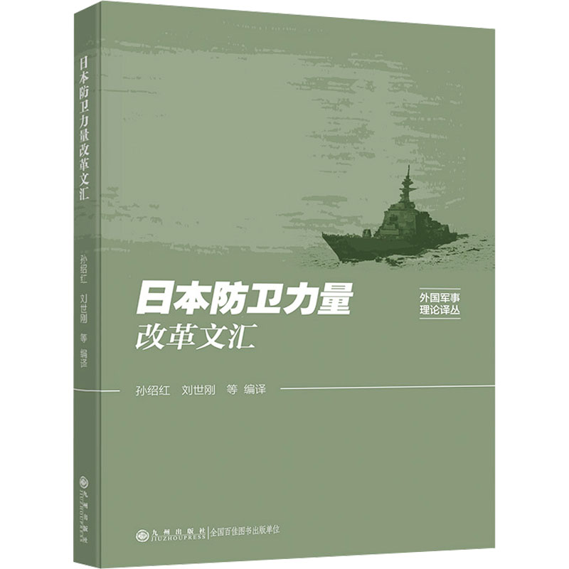正版新书】日本防卫力量改革文汇孙绍红,刘世刚等9787522516806