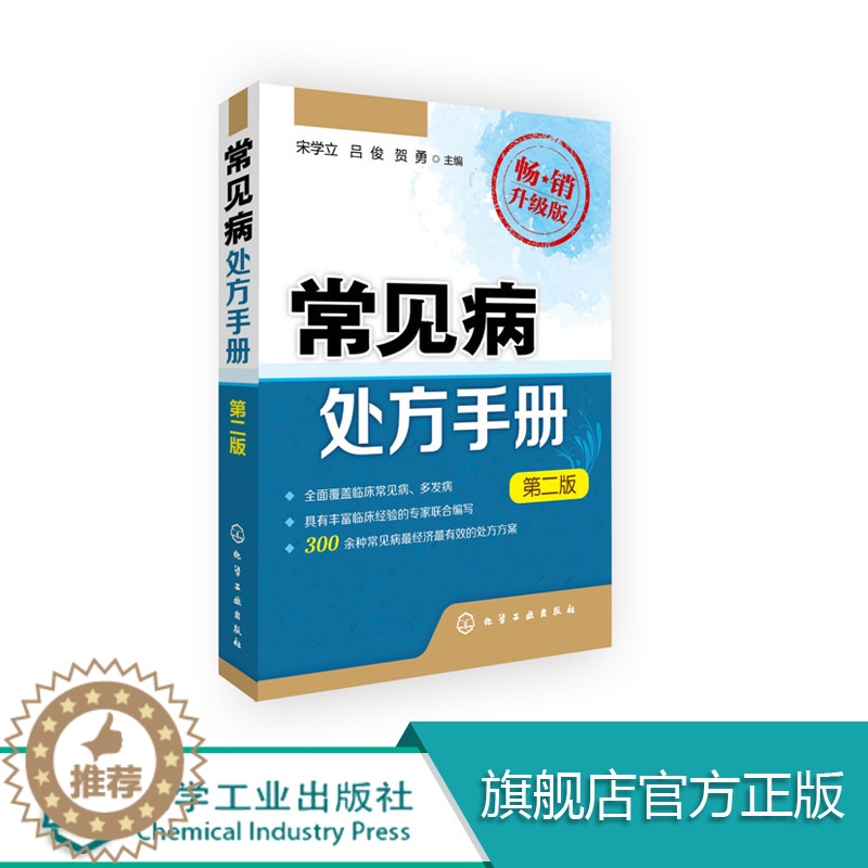 [醉染正版]常见病处方手册(第二版) 常见病用药书籍 医药卫生书籍 常见疾病按摩疗法 用药配药大全 中医书籍大全 常见高清大图