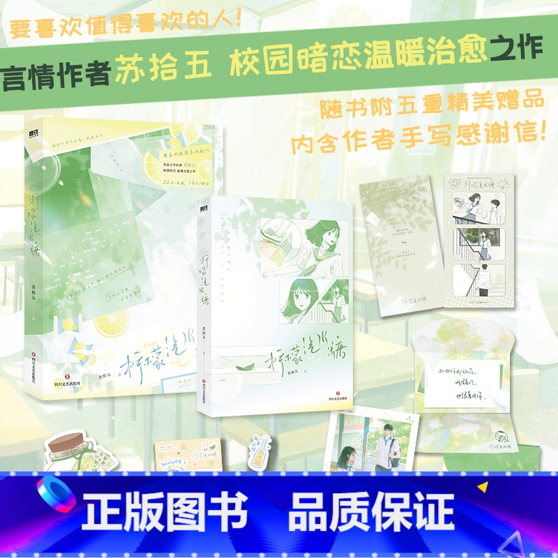 【正版】柠檬汽水糖 青春文学作者苏拾五 校园暗恋温暖治愈之作 甜美乖巧周安然×恣意阳光陈洛白 含8P精美彩插 收藏22