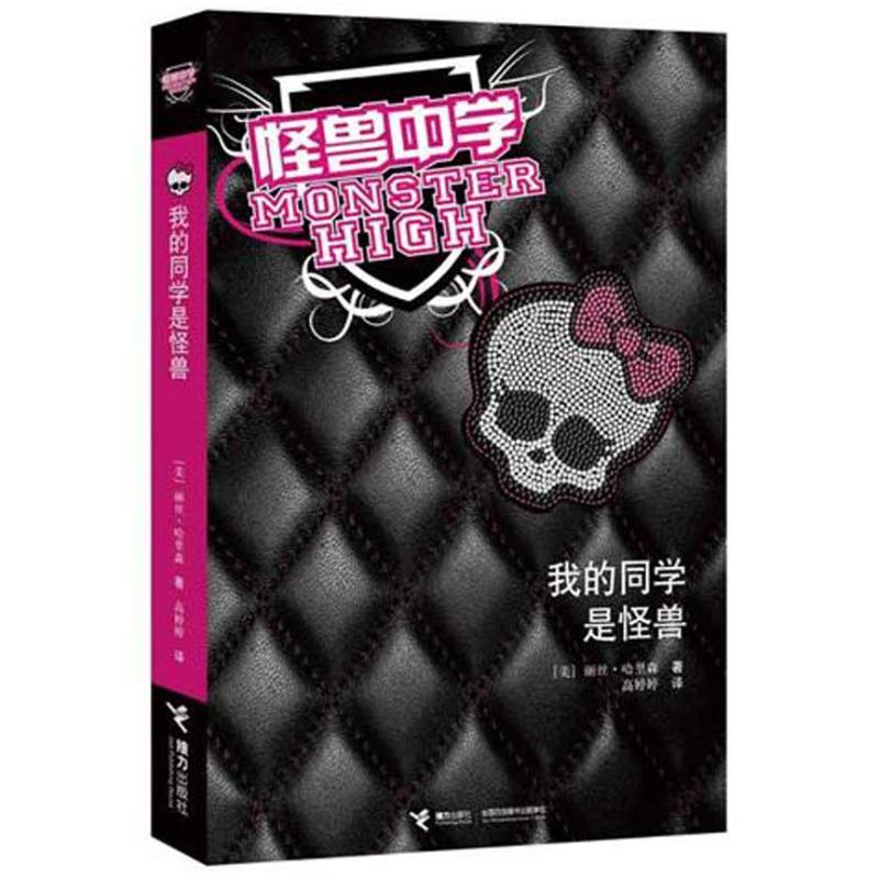 正版新书】我的同学是怪兽/怪兽中学丽丝·哈里森9787544822718