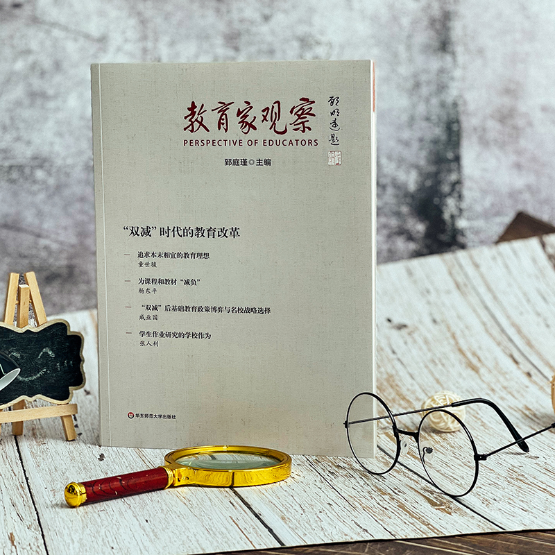 [正版]教育家观察双减时代的教育改革 郅庭瑾主编 教育理论书籍 从不同层面回应国家双减政策 展现不同层次所思所为高清大图
