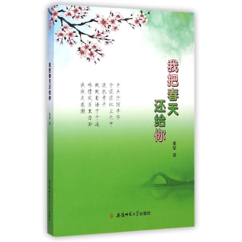 正版新书】我把春天还给你童星 著 著 童星 著 译9787567617018