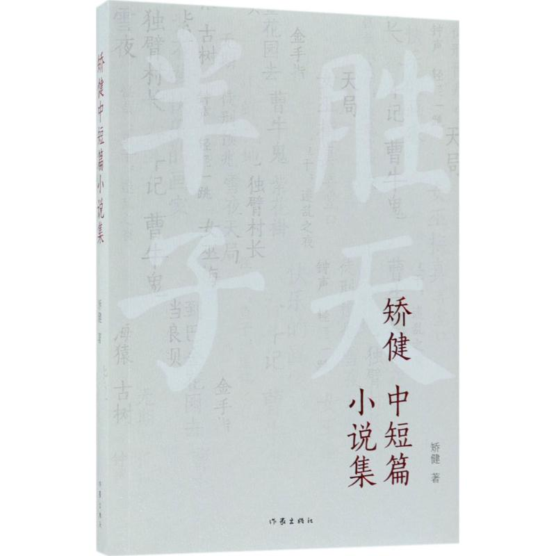 [M]矫健中短篇小说集-9787506396325高清大图