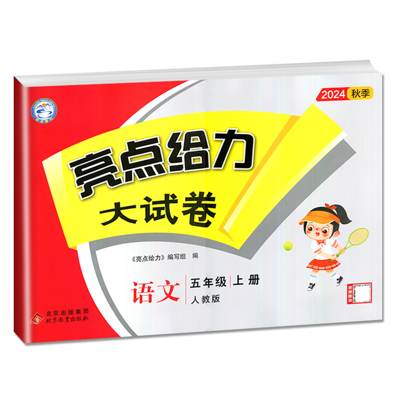 [正版]2024新版亮点给力大试卷五年级上册语文五上人教版RJ江苏小学5年级上学期单元期中期末测试卷同步跟踪全程检测辅导高清大图